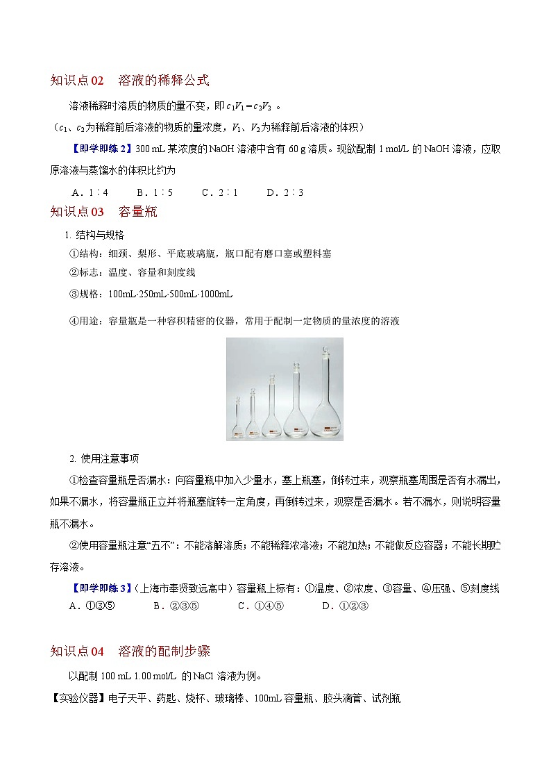 【同步讲义】高中化学（沪科版2020）必修第一册--1.3.5  物质的量浓度 讲义03