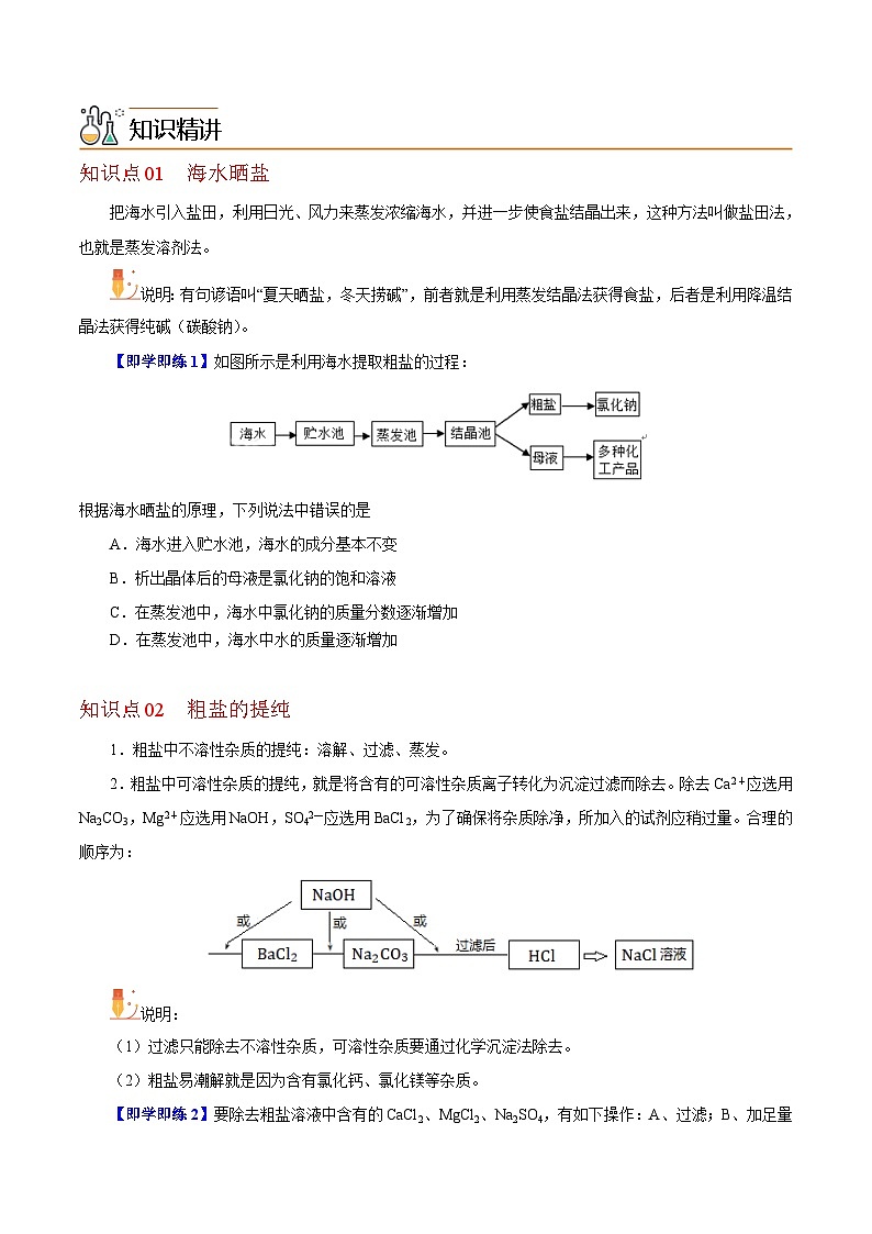 【同步讲义】高中化学（沪科版2020）必修第一册--2.1.1  粗盐的提纯和氯碱工业 讲义02