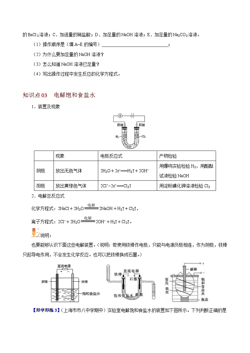 【同步讲义】高中化学（沪科版2020）必修第一册--2.1.1  粗盐的提纯和氯碱工业 讲义03