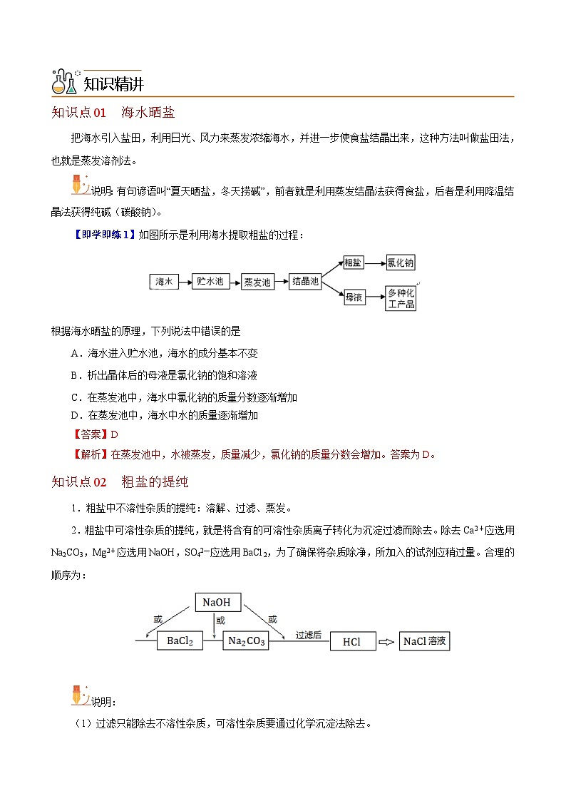 【同步讲义】高中化学（沪科版2020）必修第一册--2.1.1  粗盐的提纯和氯碱工业 讲义02