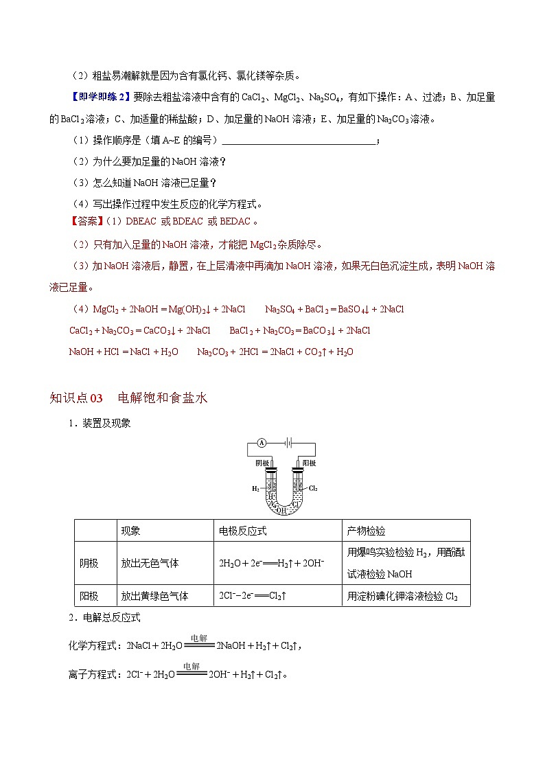 【同步讲义】高中化学（沪科版2020）必修第一册--2.1.1  粗盐的提纯和氯碱工业 讲义03