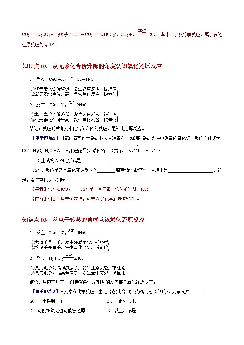 【同步讲义】高中化学（沪科版2020）必修第一册--2.2.1  氧化还原反应及其本质 讲义02