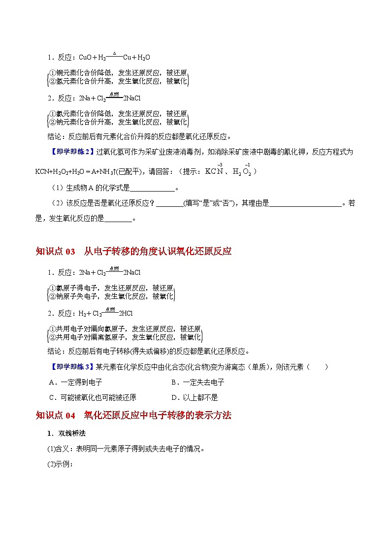 【同步讲义】高中化学（沪科版2020）必修第一册--2.2.1  氧化还原反应及其本质 讲义02
