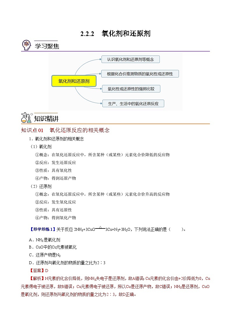 【同步讲义】高中化学（沪科版2020）必修第一册--2.2.2  氧化剂和还原剂 讲义01