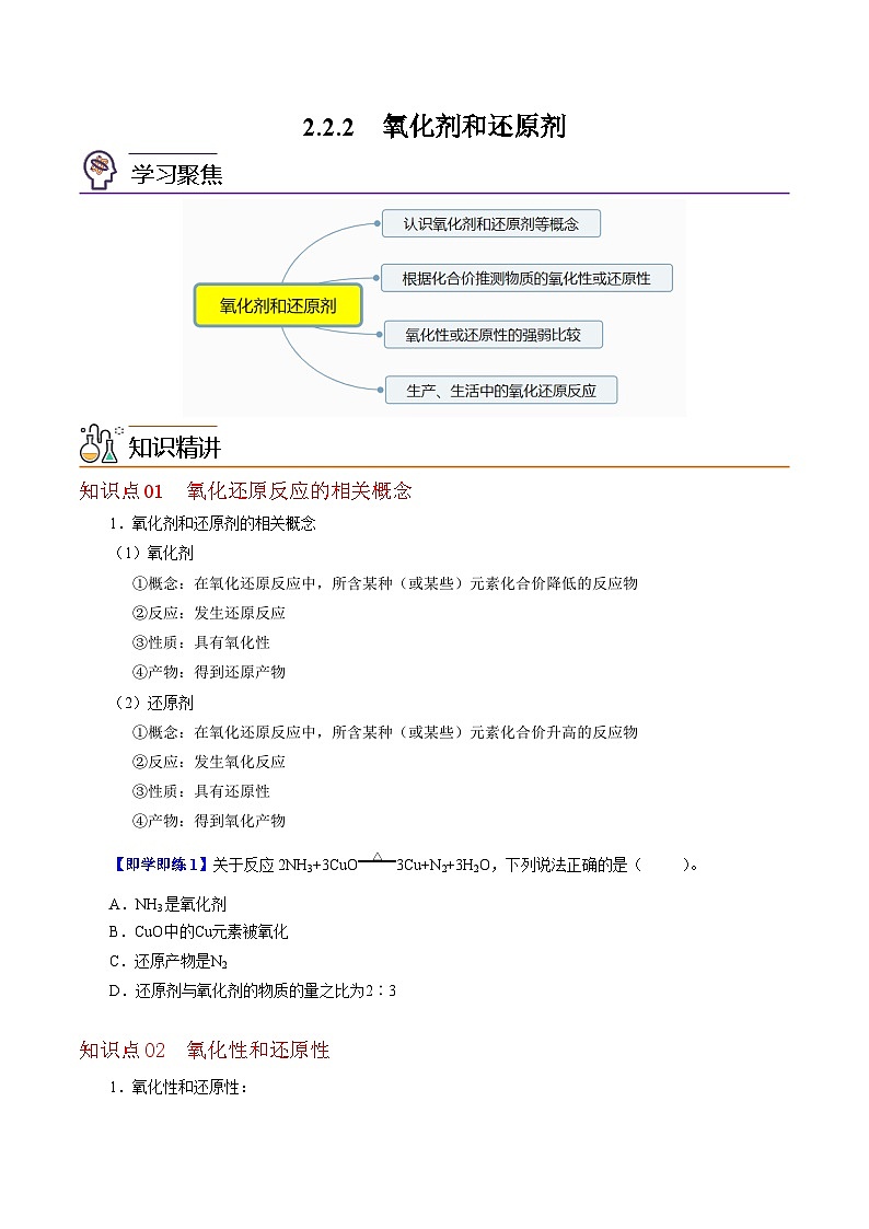 【同步讲义】高中化学（沪科版2020）必修第一册--2.2.2  氧化剂和还原剂 讲义01
