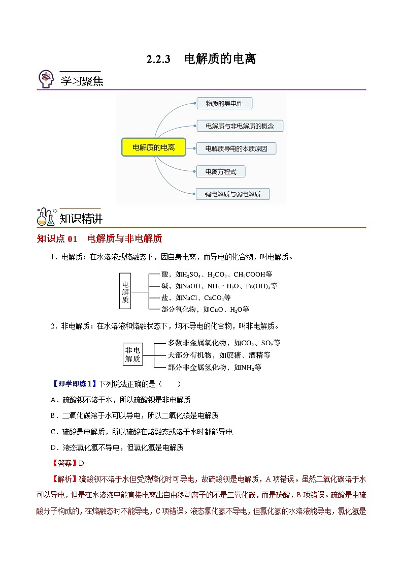 【同步讲义】高中化学（沪科版2020）必修第一册--2.2.3  电解质的电离 讲义01
