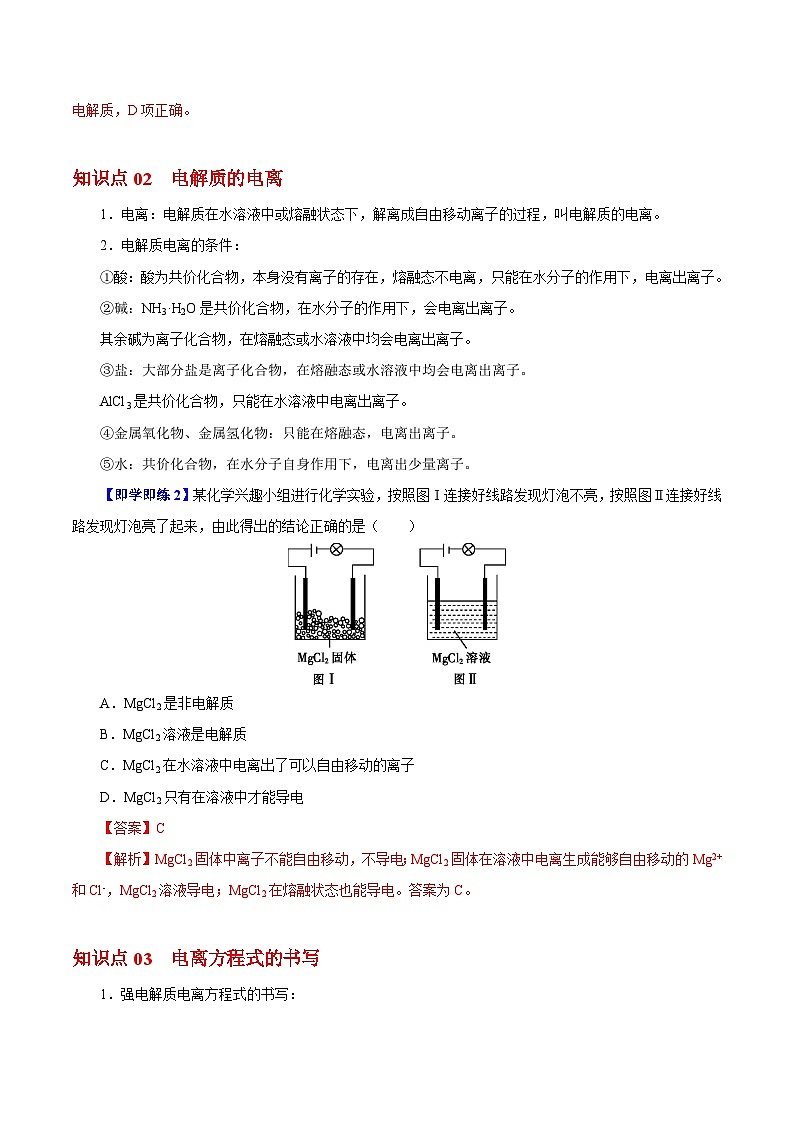 【同步讲义】高中化学（沪科版2020）必修第一册--2.2.3  电解质的电离 讲义02