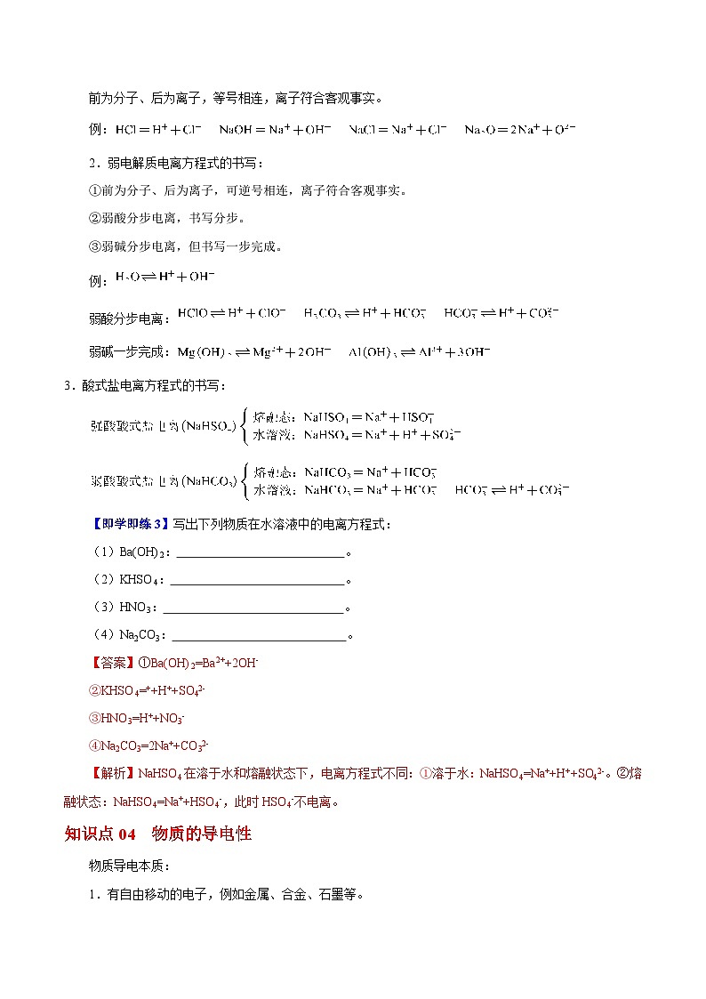 【同步讲义】高中化学（沪科版2020）必修第一册--2.2.3  电解质的电离 讲义03