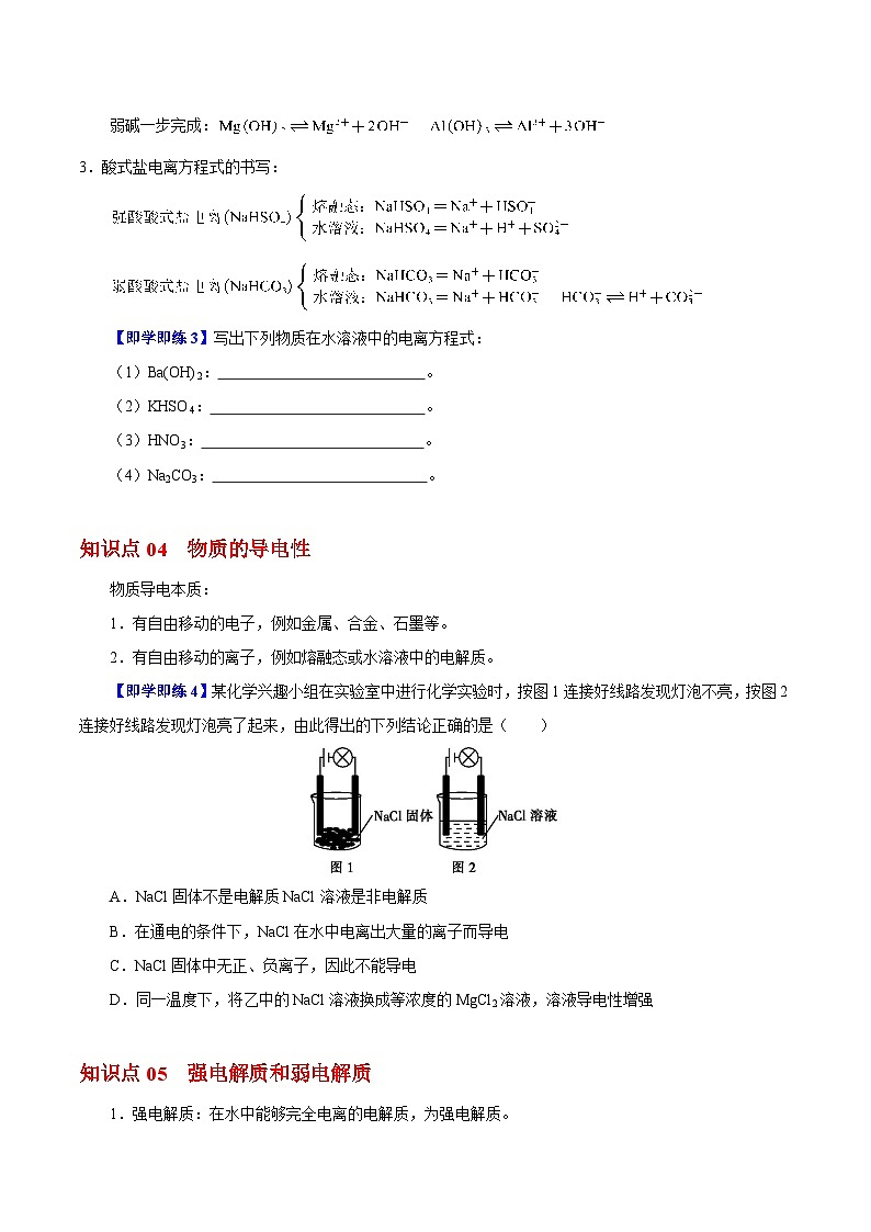 【同步讲义】高中化学（沪科版2020）必修第一册--2.2.3  电解质的电离 讲义03