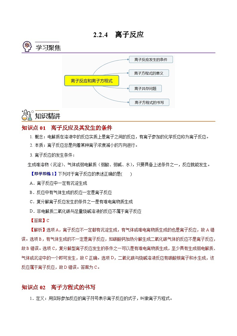 【同步讲义】高中化学（沪科版2020）必修第一册--2.2.4  离子反应 讲义01