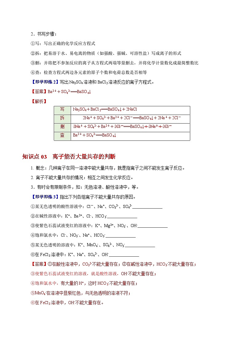 【同步讲义】高中化学（沪科版2020）必修第一册--2.2.4  离子反应 讲义02