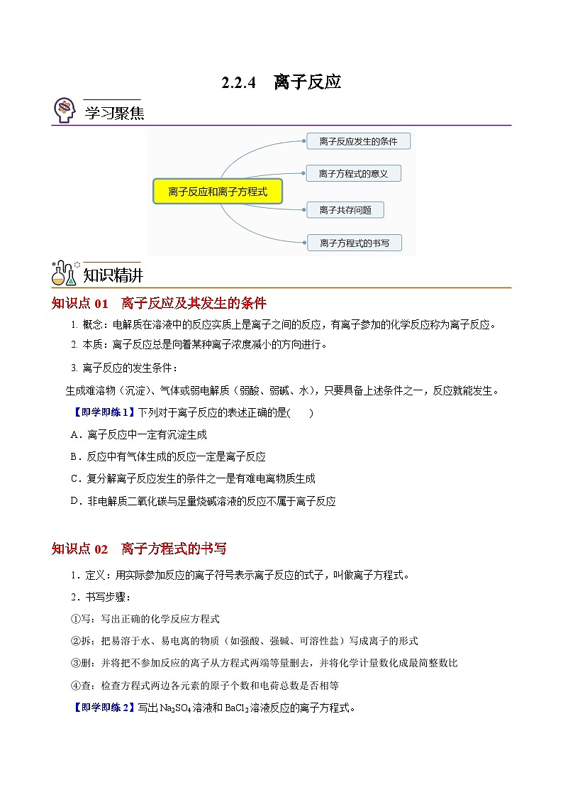 【同步讲义】高中化学（沪科版2020）必修第一册--2.2.4  离子反应 讲义01