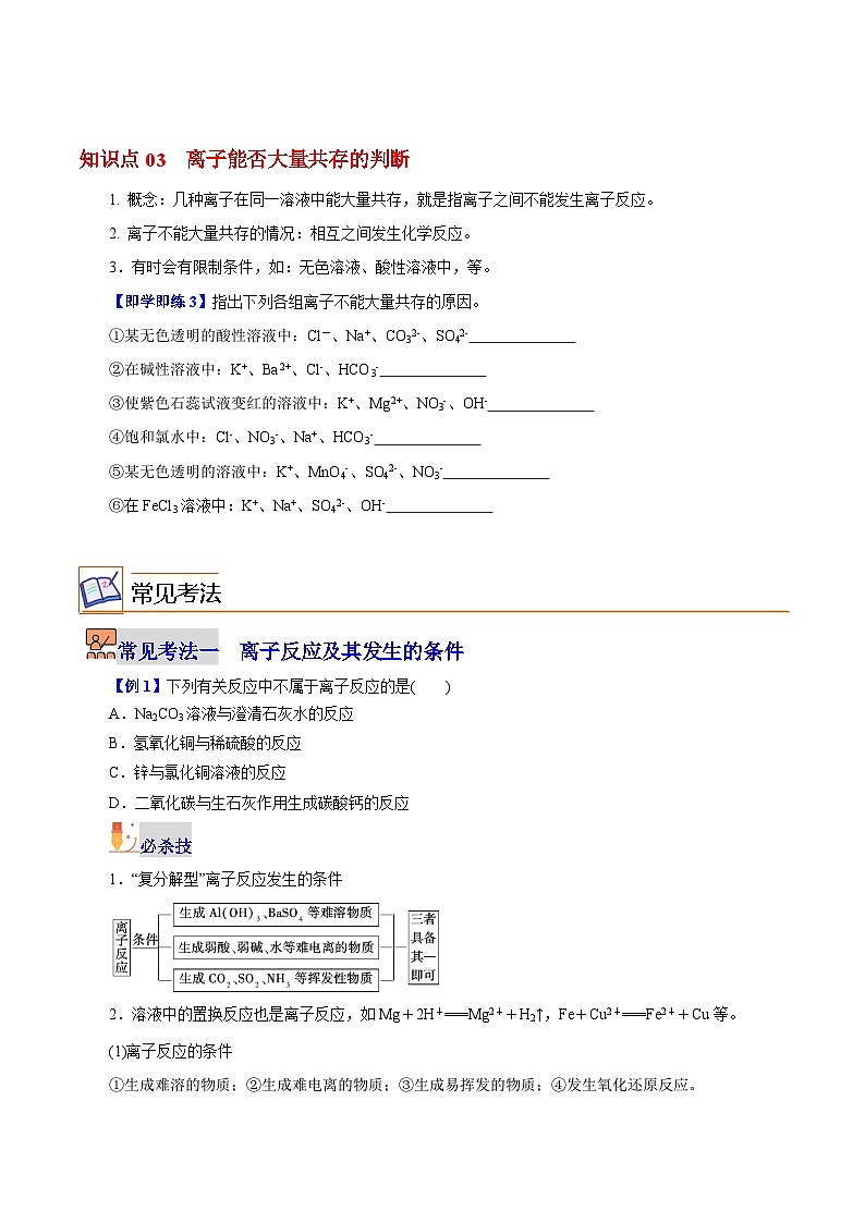 【同步讲义】高中化学（沪科版2020）必修第一册--2.2.4  离子反应 讲义02