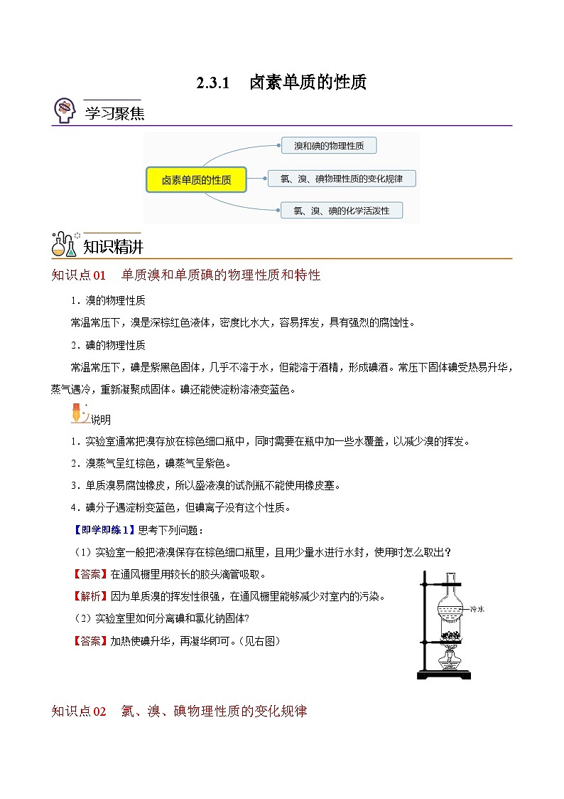 【同步讲义】高中化学（沪科版2020）必修第一册--2.3.1  卤素单质的性质（教师版）第1页