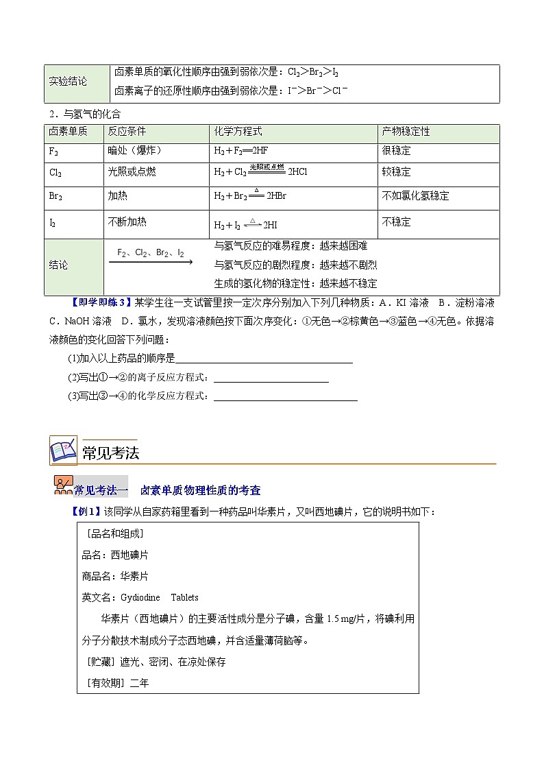 【同步讲义】高中化学（沪科版2020）必修第一册--2.3.1  卤素单质的性质（学生版）第3页