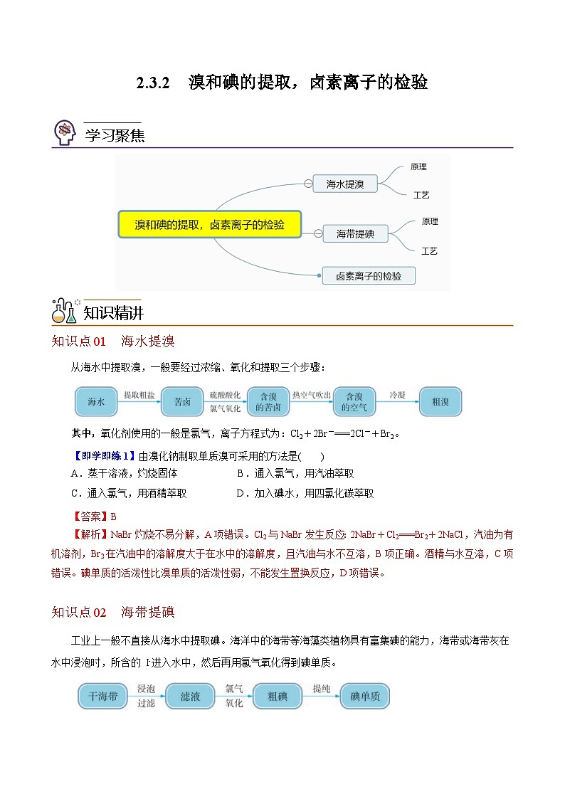 【同步讲义】高中化学（沪科版2020）必修第一册--2.3.2  溴和碘的提取，卤素离子的检验 讲义01