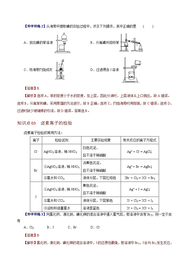 【同步讲义】高中化学（沪科版2020）必修第一册--2.3.2  溴和碘的提取，卤素离子的检验 讲义02