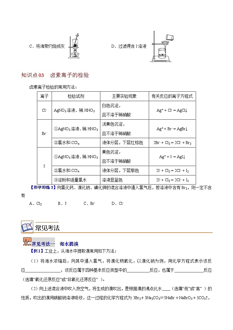【同步讲义】高中化学（沪科版2020）必修第一册--2.3.2  溴和碘的提取，卤素离子的检验 讲义02