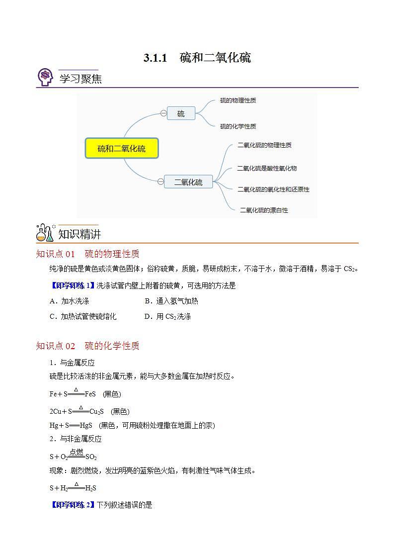 【同步讲义】高中化学（沪科版2020）必修第一册--3.1.1  硫和二氧化硫 讲义01