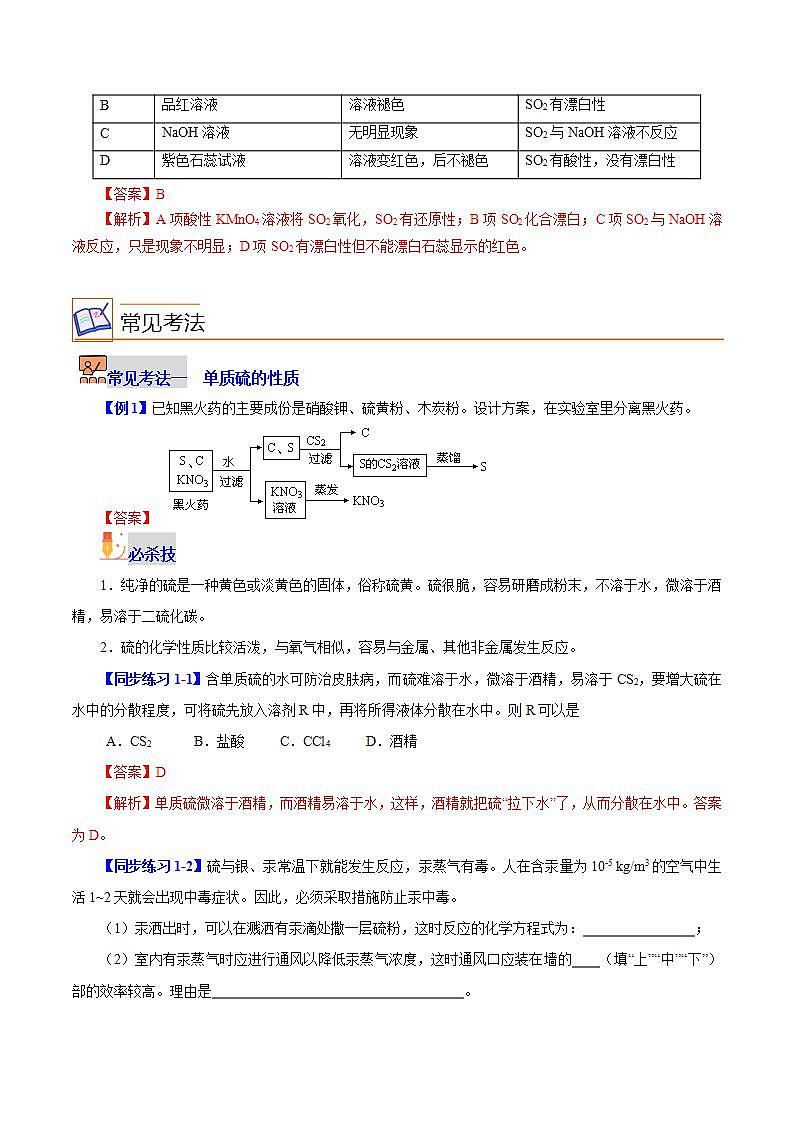 【同步讲义】高中化学（沪科版2020）必修第一册--3.1.1  硫和二氧化硫 讲义03