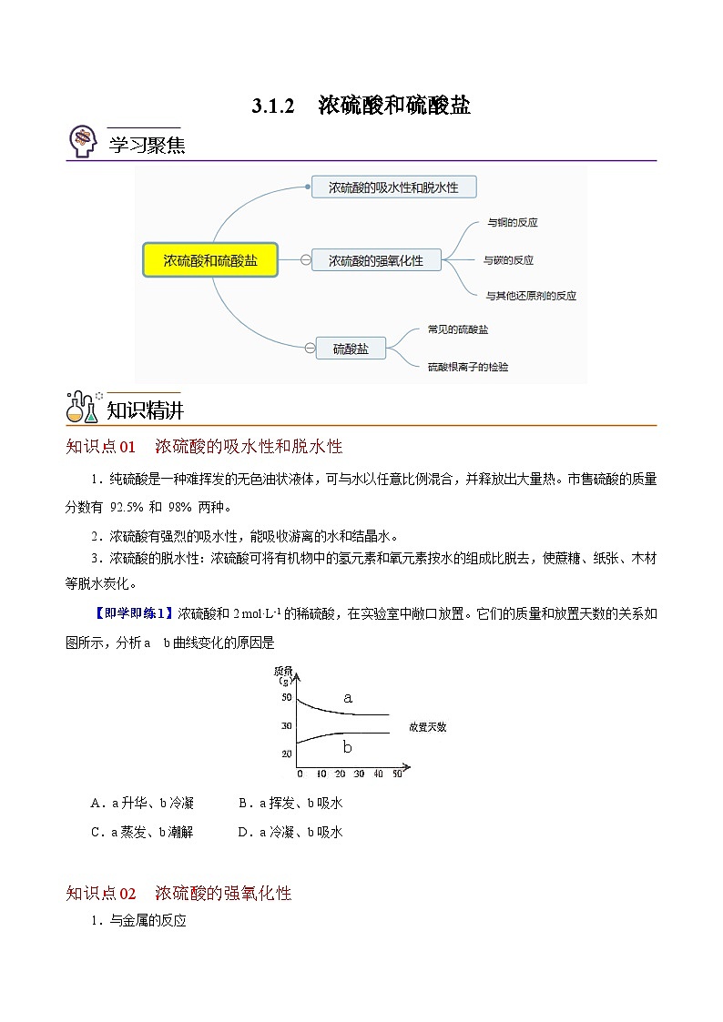 【同步讲义】高中化学（沪科版2020）必修第一册--3.1.2  浓硫酸和硫酸盐 讲义01