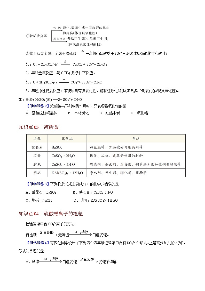 【同步讲义】高中化学（沪科版2020）必修第一册--3.1.2  浓硫酸和硫酸盐 讲义02