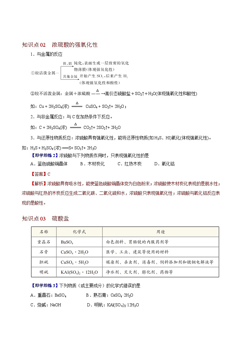 【同步讲义】高中化学（沪科版2020）必修第一册--3.1.2  浓硫酸和硫酸盐 讲义02