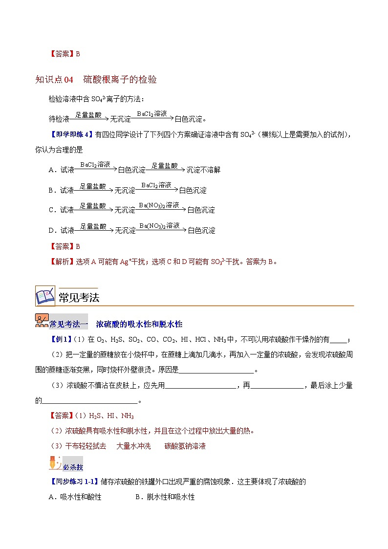 【同步讲义】高中化学（沪科版2020）必修第一册--3.1.2  浓硫酸和硫酸盐 讲义03