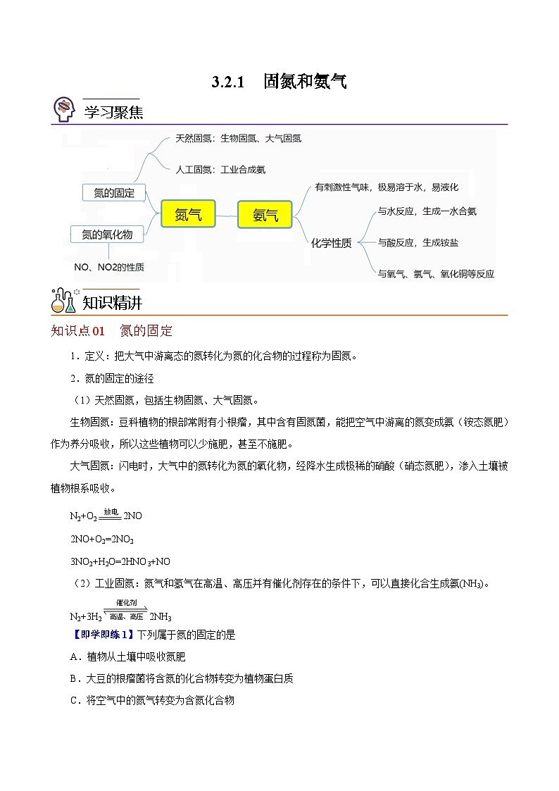 【同步讲义】高中化学（沪科版2020）必修第一册--3.2.1  固氮和氨气 讲义01