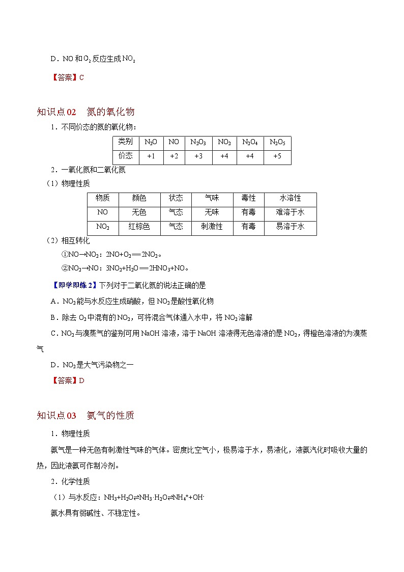 【同步讲义】高中化学（沪科版2020）必修第一册--3.2.1  固氮和氨气 讲义02