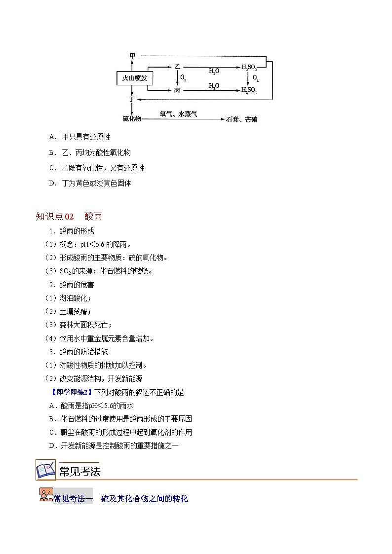 【同步讲义】高中化学（沪科版2020）必修第一册--3.3.1  硫循环 讲义02