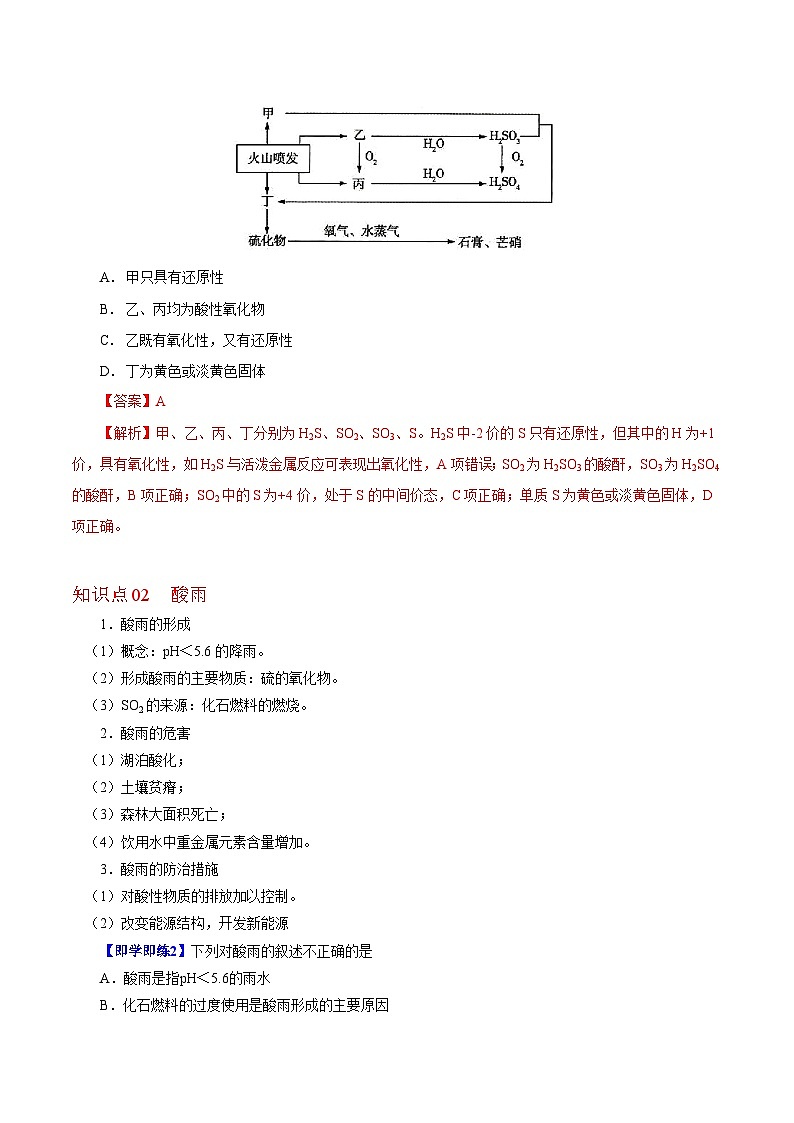 【同步讲义】高中化学（沪科版2020）必修第一册--3.3.1  硫循环 讲义02