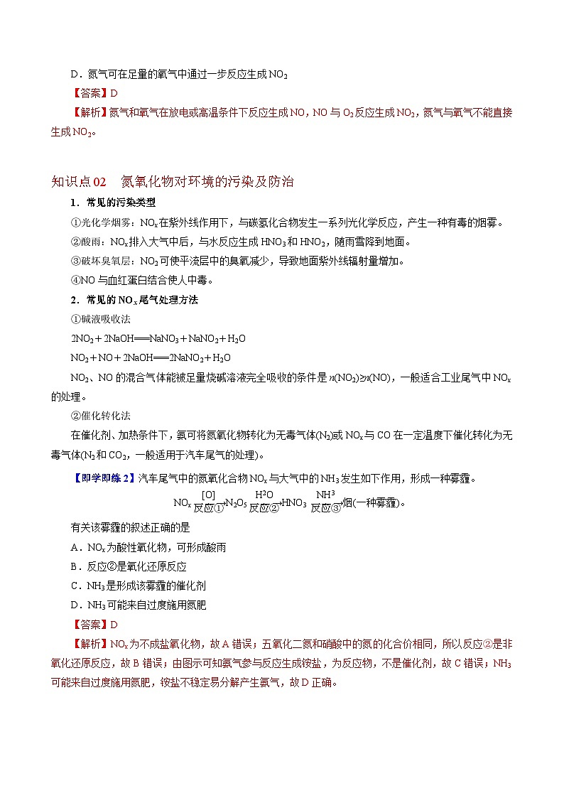 【同步讲义】高中化学（沪科版2020）必修第一册--3.3.2  氮循环 讲义02