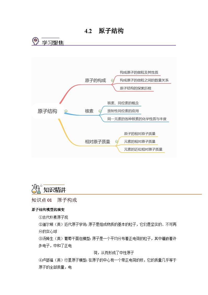 【同步讲义】高中化学（沪科版2020）必修第一册--4.2 原子结构  讲义01