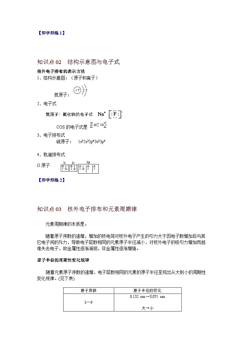 【同步讲义】高中化学（沪科版2020）必修第一册--4.3 核外电子排布 讲义03