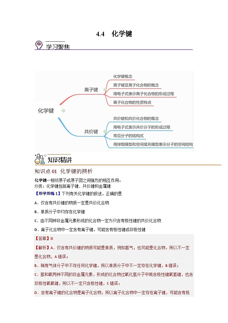 【同步讲义】高中化学（沪科版2020）必修第一册--4.4 化学键 讲义01