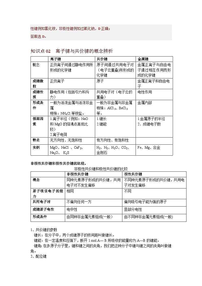 【同步讲义】高中化学（沪科版2020）必修第一册--4.4 化学键 讲义02