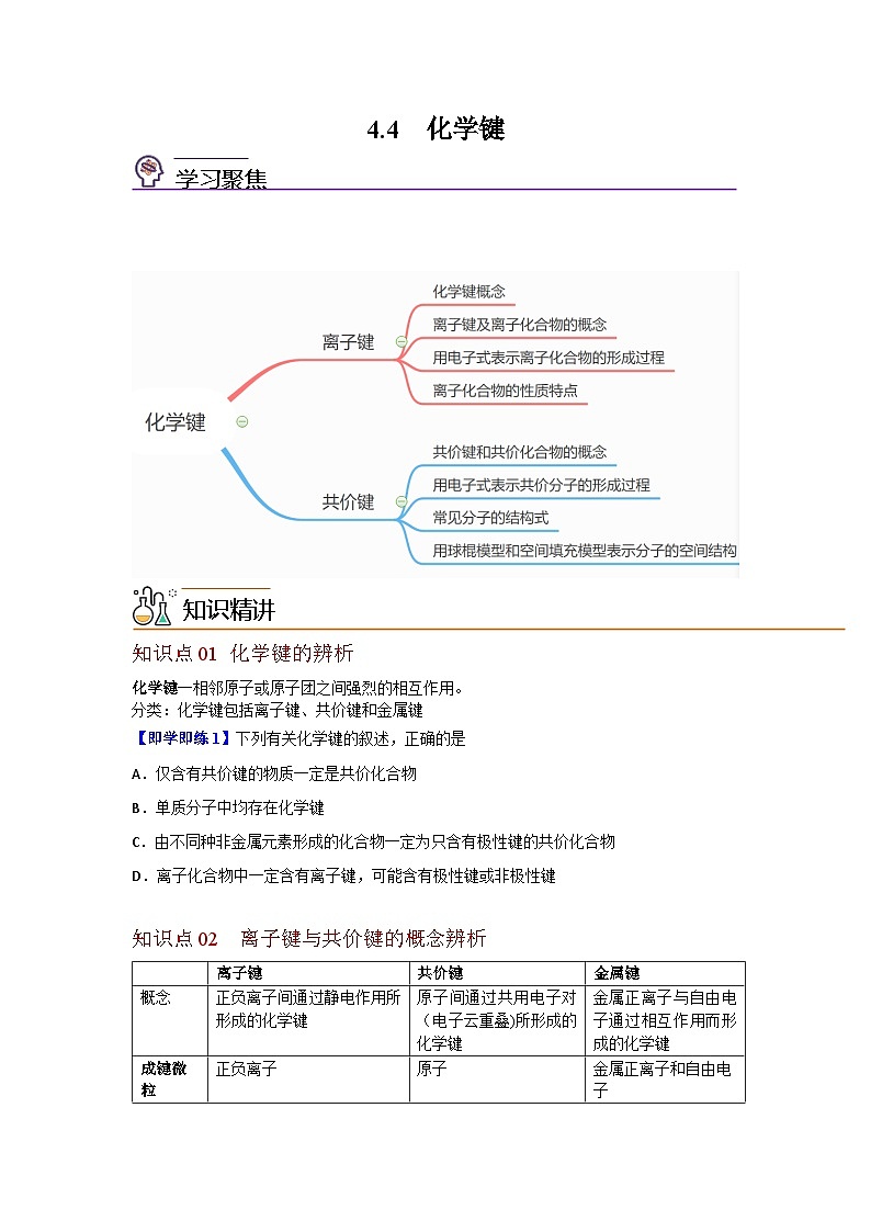 【同步讲义】高中化学（沪科版2020）必修第一册--4.4 化学键 讲义01