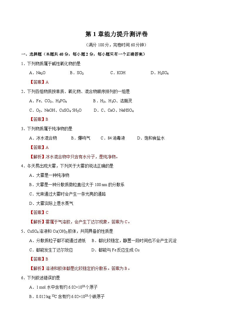 【同步讲义】高中化学（沪科版2020）必修第一册--第1章 能力提升测评卷01