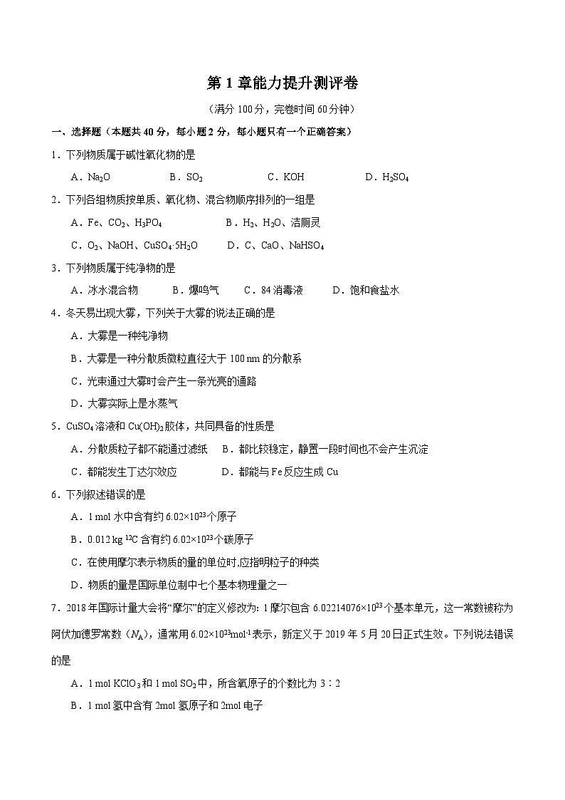 【同步讲义】高中化学（沪科版2020）必修第一册--第1章 能力提升测评卷01