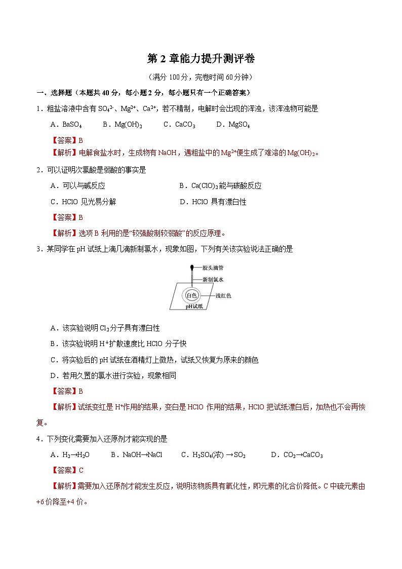 【同步讲义】高中化学（沪科版2020）必修第一册--第2章能力提升测评01