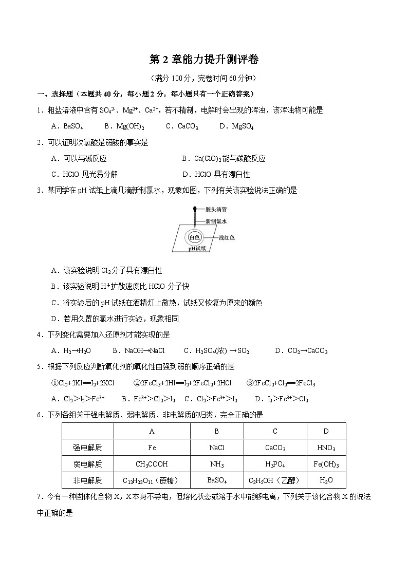 【同步讲义】高中化学（沪科版2020）必修第一册--第2章能力提升测评01