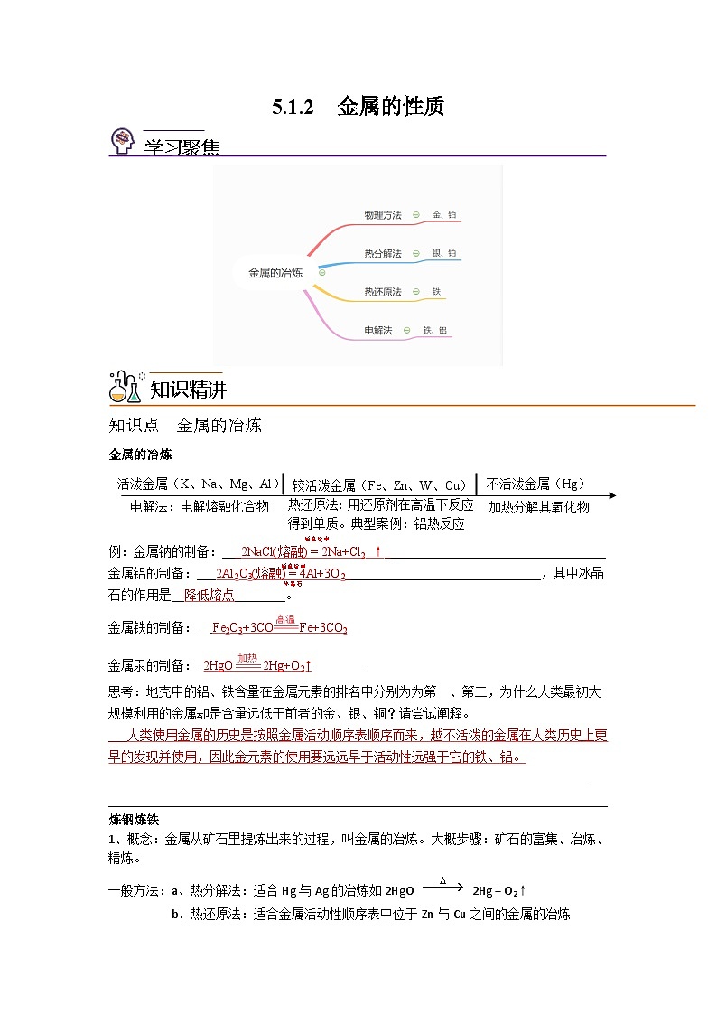 【同步讲义】高中化学（沪科版2020）必修第二册--5.1 金属的性质（第2课时） 讲义01