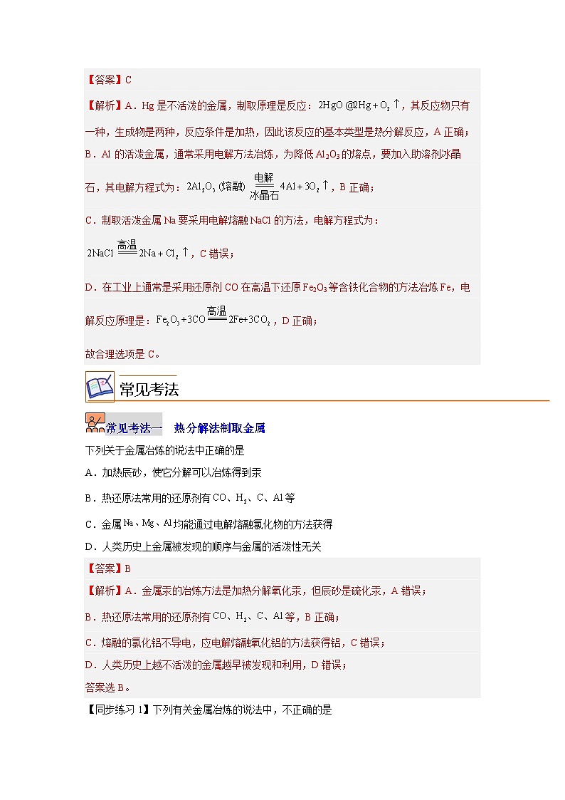 【同步讲义】高中化学（沪科版2020）必修第二册--5.1 金属的性质（第2课时） 讲义03