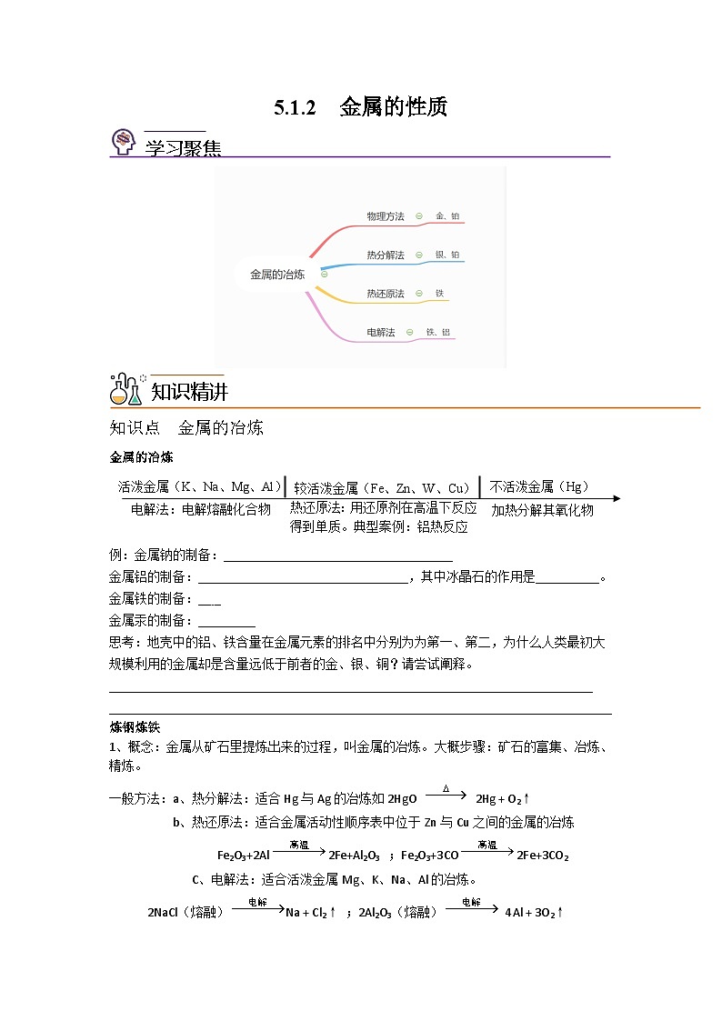 【同步讲义】高中化学（沪科版2020）必修第二册--5.1 金属的性质（第2课时） 讲义01