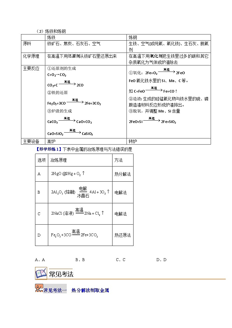 【同步讲义】高中化学（沪科版2020）必修第二册--5.1 金属的性质（第2课时） 讲义02