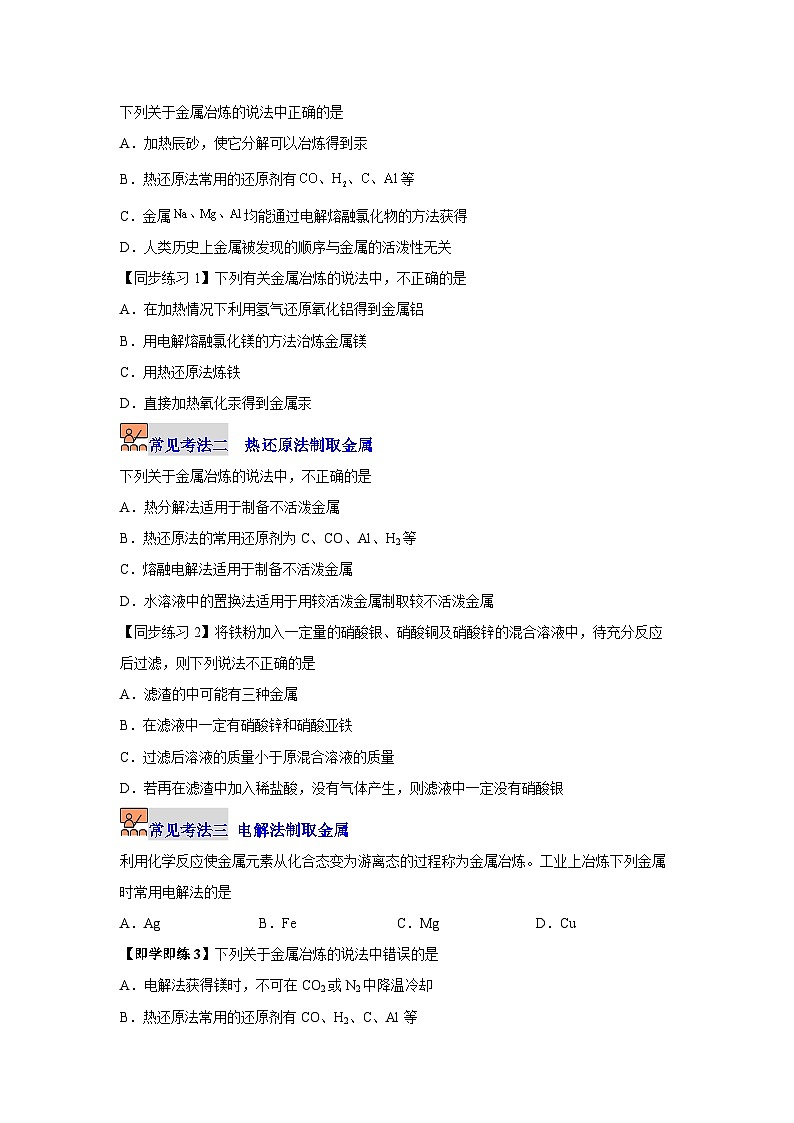 【同步讲义】高中化学（沪科版2020）必修第二册--5.1 金属的性质（第2课时） 讲义03