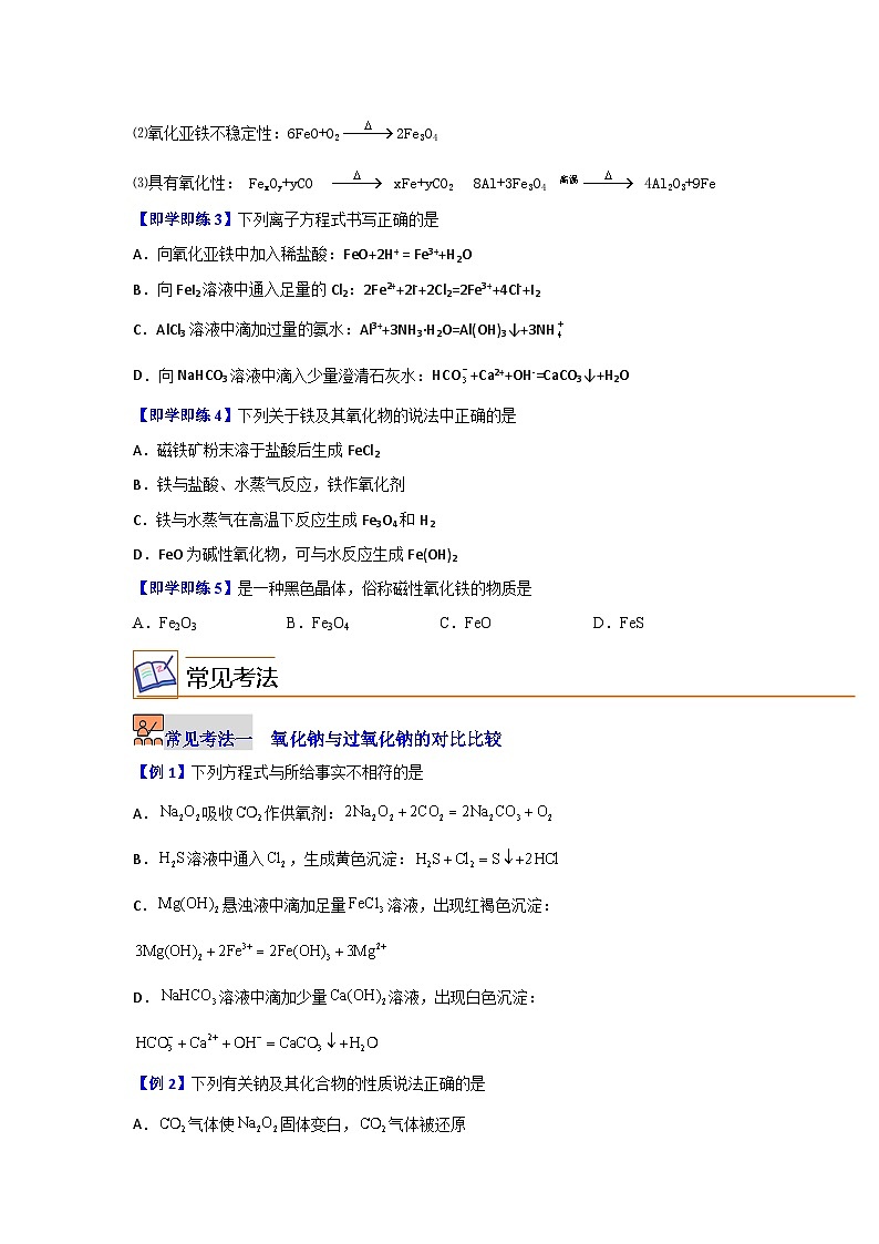 【同步讲义】高中化学（沪科版2020）必修第二册--5.2 重要的金属化合物（第1课时） 讲义03