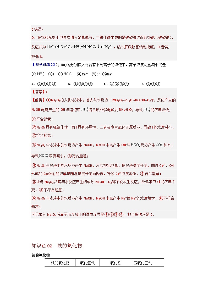 【同步讲义】高中化学（沪科版2020）必修第二册--5.2 重要的金属化合物（第1课时） 讲义03