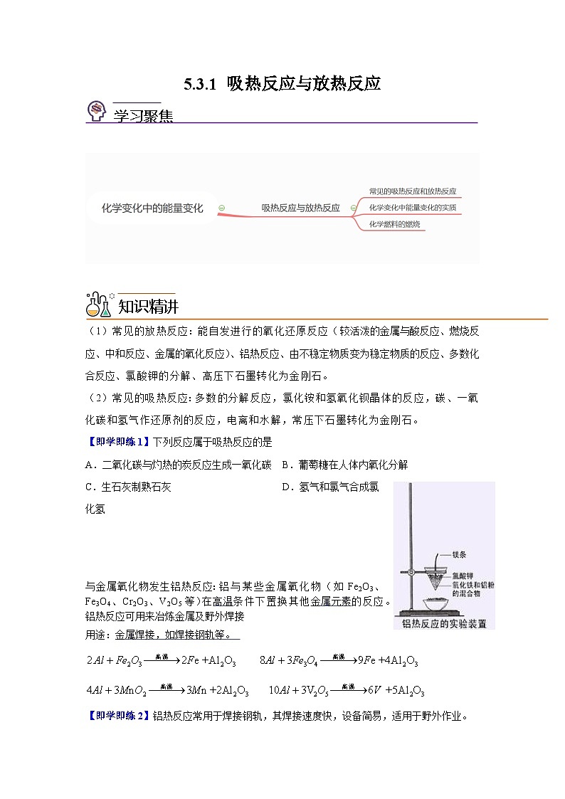 【同步讲义】高中化学（沪科版2020）必修第二册--5.3 化学变化的能量变化 （第1课时） 讲义01